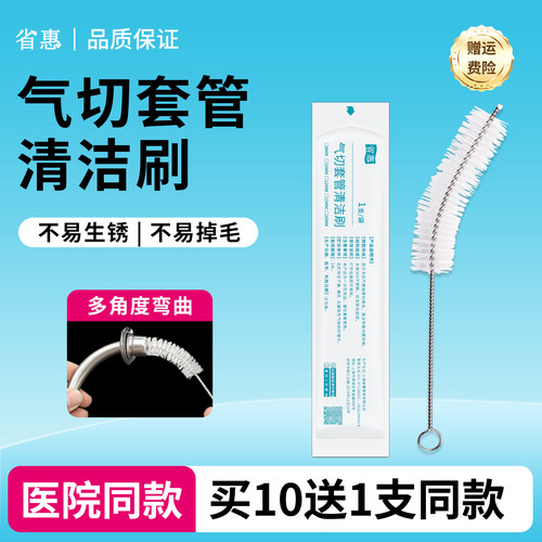 省惠气切套管清洁刷清洗刷子