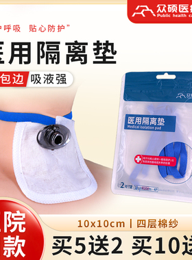 众硕气切专用纱布垫医用V型开口剪口带绳绑带气管切开套管隔离垫