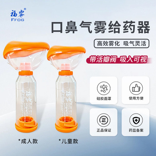 福雾口鼻气雾剂给药器家医用