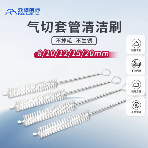 众硕气切套管清洁刷清洗小毛刷子