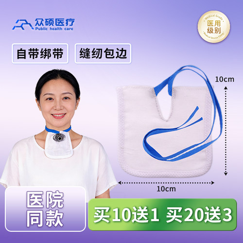 众硕气切专用纱布医用V型开口气管切开套管绑带护理隔离垫口水垫