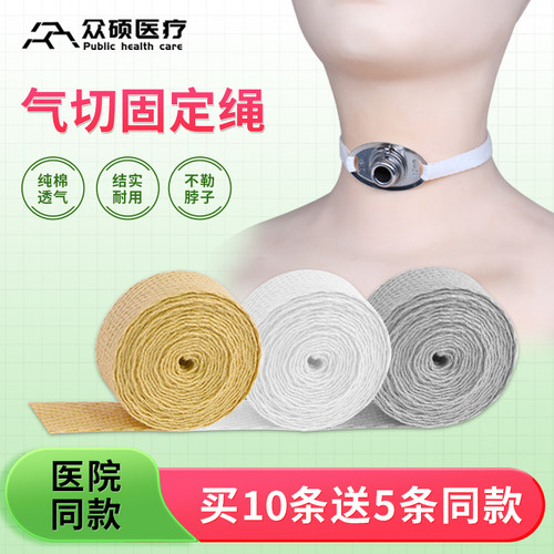 众硕气切固定带绳纯棉医用气管切开专用导套管寸系带加宽长可调节