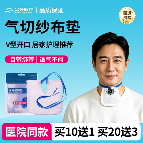 众硕气切专用纱布医用V型开口气管切开套管绑带护理隔离垫口水垫