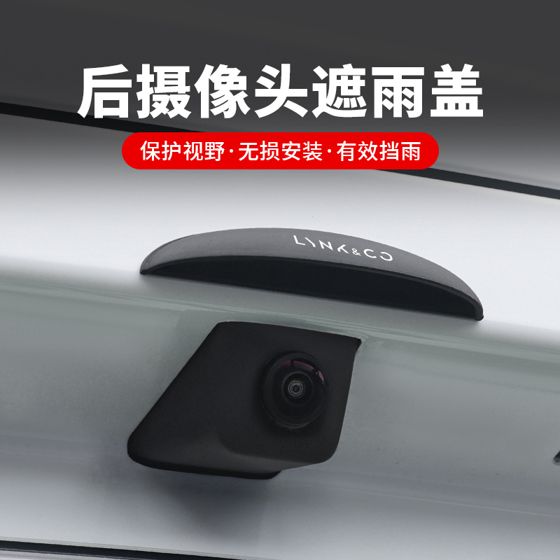 适用于领克900 03010908070605Z10Z20汽车后摄像头防雨罩影雨挡眉