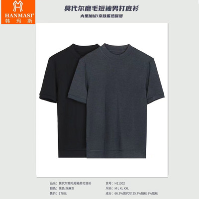 莫代尔韩玛斯短袖磨毛青年打底衫