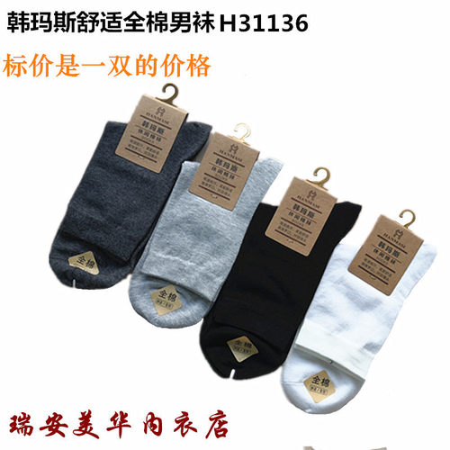 韩玛斯舒适透气薄款防臭100%棉袜