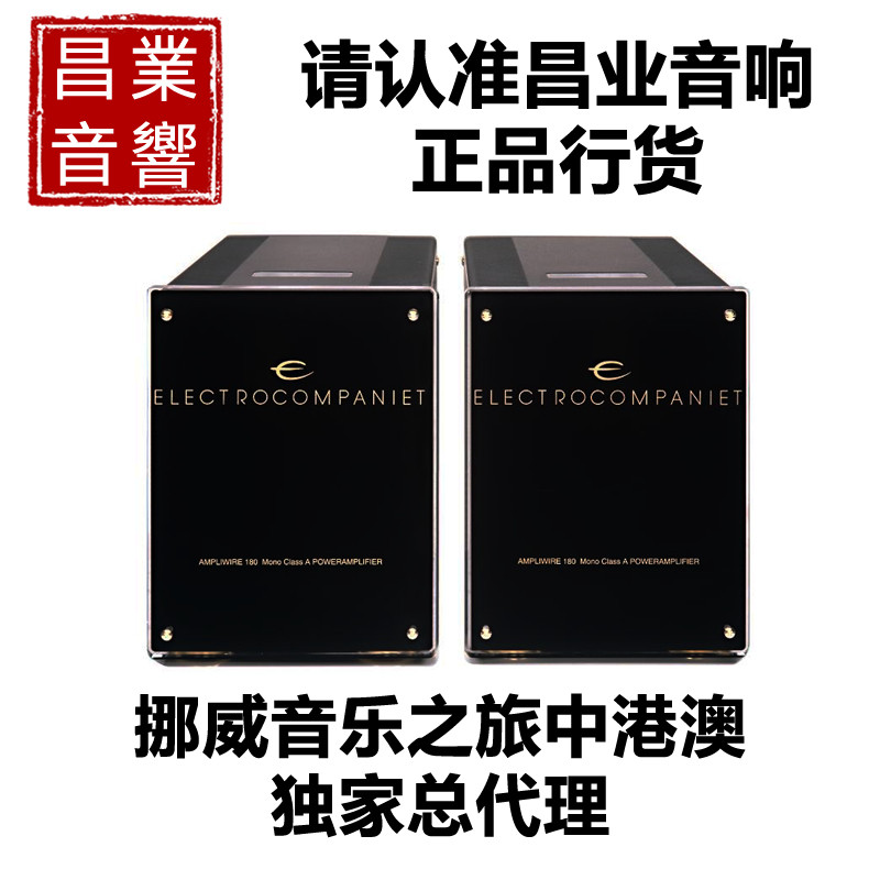 挪威音乐之旅EC AW180  原装进口家用音响发烧HIFI后级功率放大器