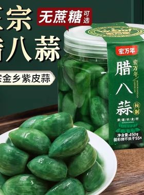 宏万年山东腊八蒜正宗