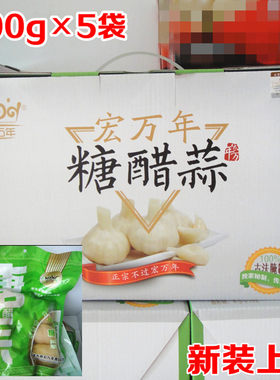 糖蒜头山东糖醋蒜宏万年好吃大蒜