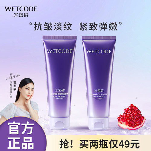 水密码洗面奶红石榴新活赋采洁面乳清爽洁净细腻泡沫柔滑不紧绷