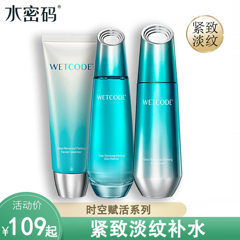 水密码时空赋活紧致护肤补水保湿淡纹抗氧化套装化妆品正品