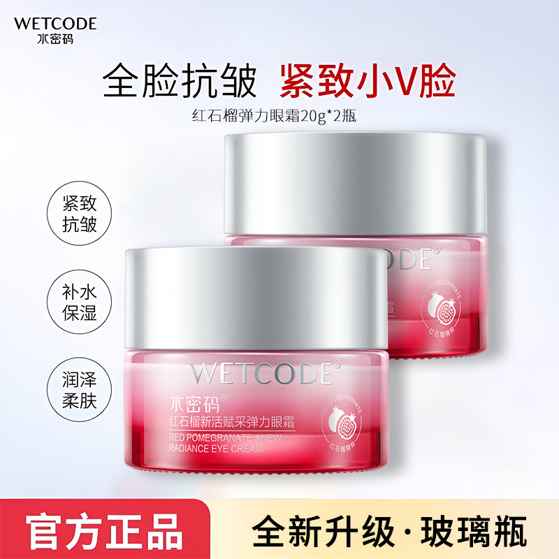 水密码新活赋采弹力眼霜红石榴抗皱紧致提拉眼周肌肤补水保湿正品