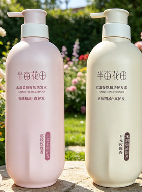 半亩花田精油香氛洗护套装两件套控油蓬松花香洗发水沐浴露护发素
