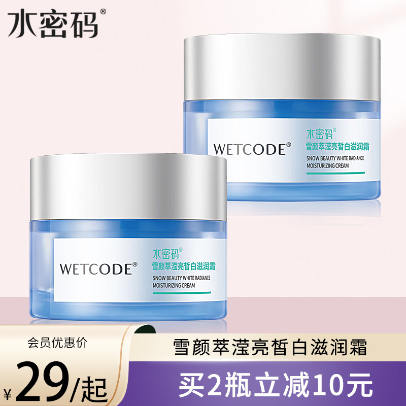 水密码美白淡斑滋润霜补水保湿去黄收缩毛孔嫩肤护肤品正品