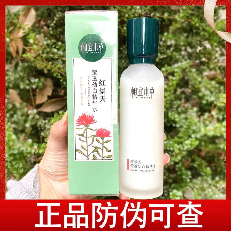 相宜本草红景天莹透幼白精华水补水美白淡斑提亮肤色改善暗沉女