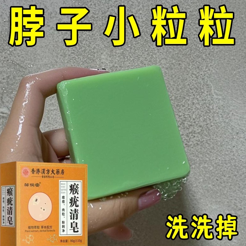 肉粒粒皂草本膚康皂一洗凈