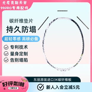 天斧99PRO二代羽毛球拍碳纤维连钉防塌垫片 球拍拍框防塌套装