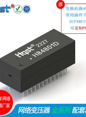 H84801DIP千兆双口POE网络变压器SOP48PIN网口滤波器生产厂家HQST
