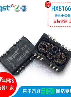 HX81668S同普思H0068ANLT百兆超簿工业级网络肪冲隔离变压滤波器