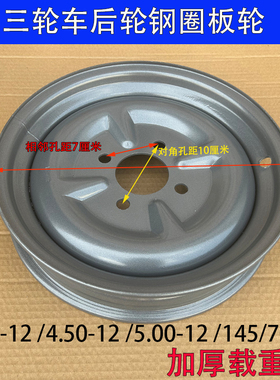 电动三轮车钢圈轮毂400-12/450-12/500-12/145R12加厚油三轮钢盆