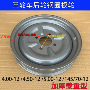 500 450 145R12加厚油三轮钢盆 电动三轮车钢圈轮毂400