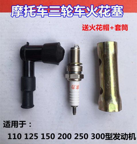 摩托车三轮车通用火花塞