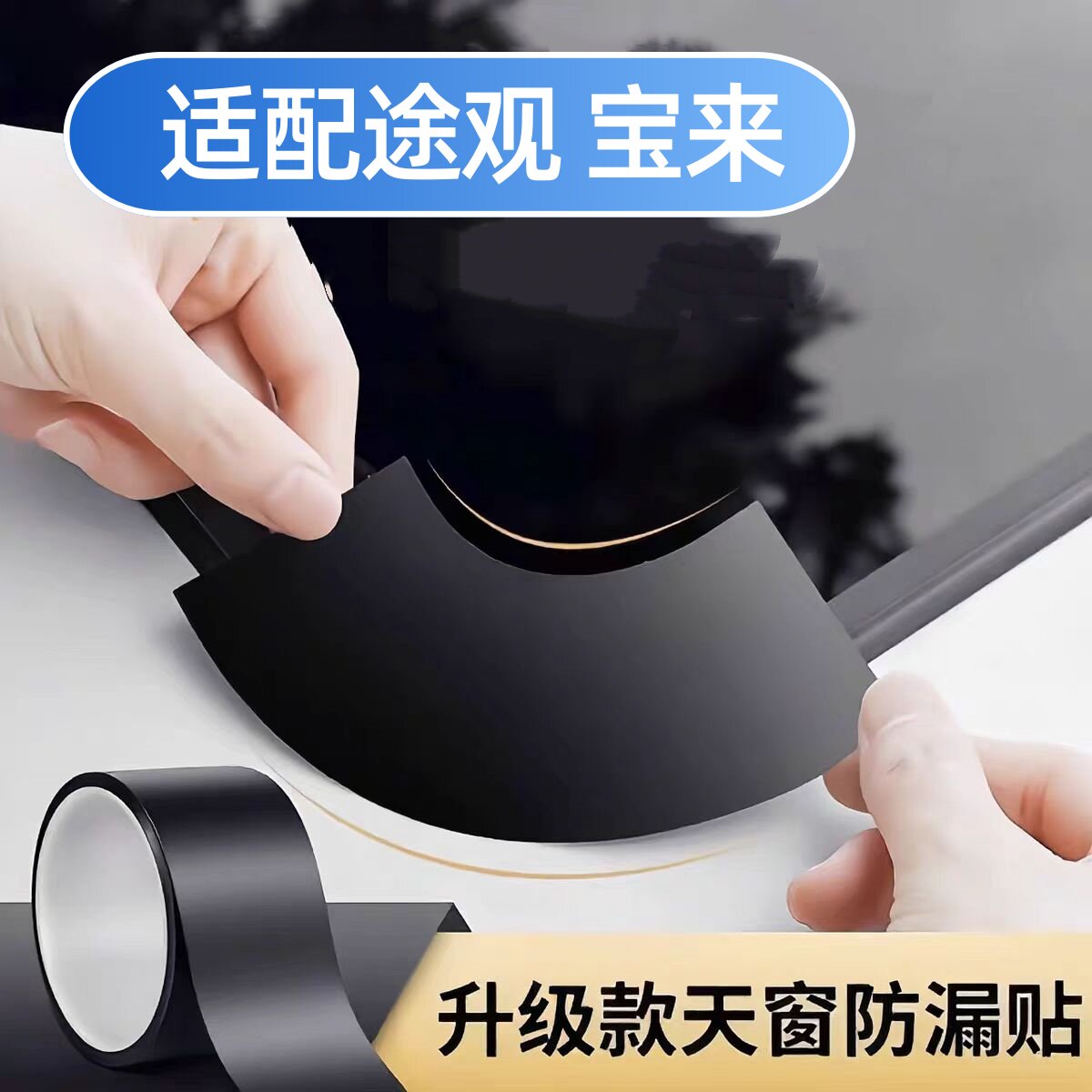 汽车大众途观 宝来 速腾 捷达 迈腾朗行高尔夫专用天窗防漏水贴膜
