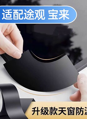 汽车大众途观 宝来 速腾 捷达 迈腾朗行高尔夫专用天窗防漏水贴膜