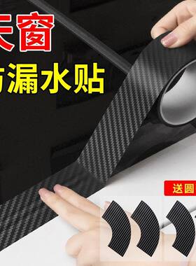 汽车天窗防漏水贴车顶防水密封