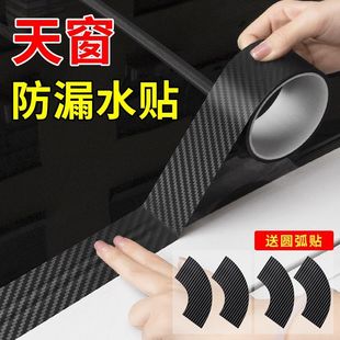 汽车天窗防漏水贴小车顶防水密封胶条玻璃补漏防进水防雨神器胶贴