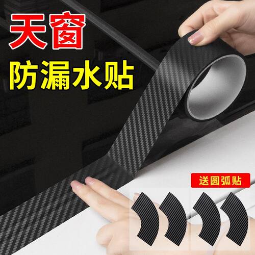 汽车天窗防漏水贴车顶防水密封