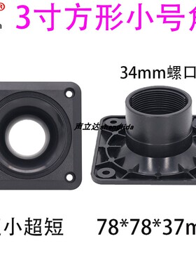 家用音箱音柱高音喇叭号角壳拉杆KTV卡包音响3寸78x78m小号角短款