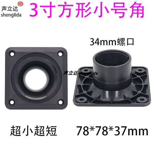 声立达3寸方形高音喇叭小号角壳