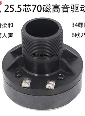 拉杆音响舞台家用音箱高音喇叭驱动头25.5芯70磁动圈式扬声器25瓦
