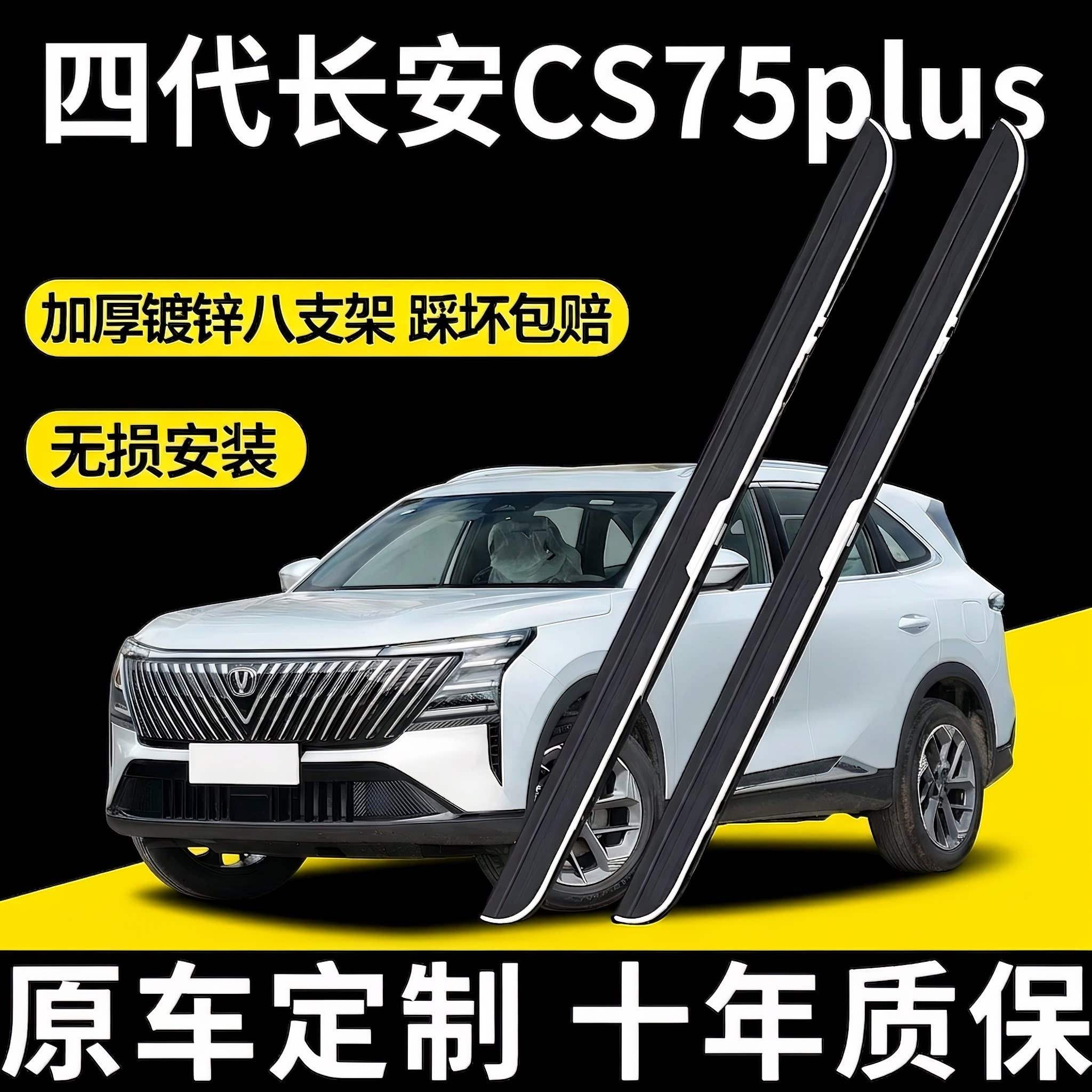 第四代长安CS75plus脚踏板改装专用款脚踏板迎宾侧脚踏板