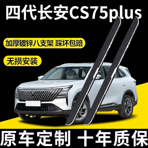 第四代长安CS75plus脚踏板改装专用款脚踏板迎宾侧脚踏板