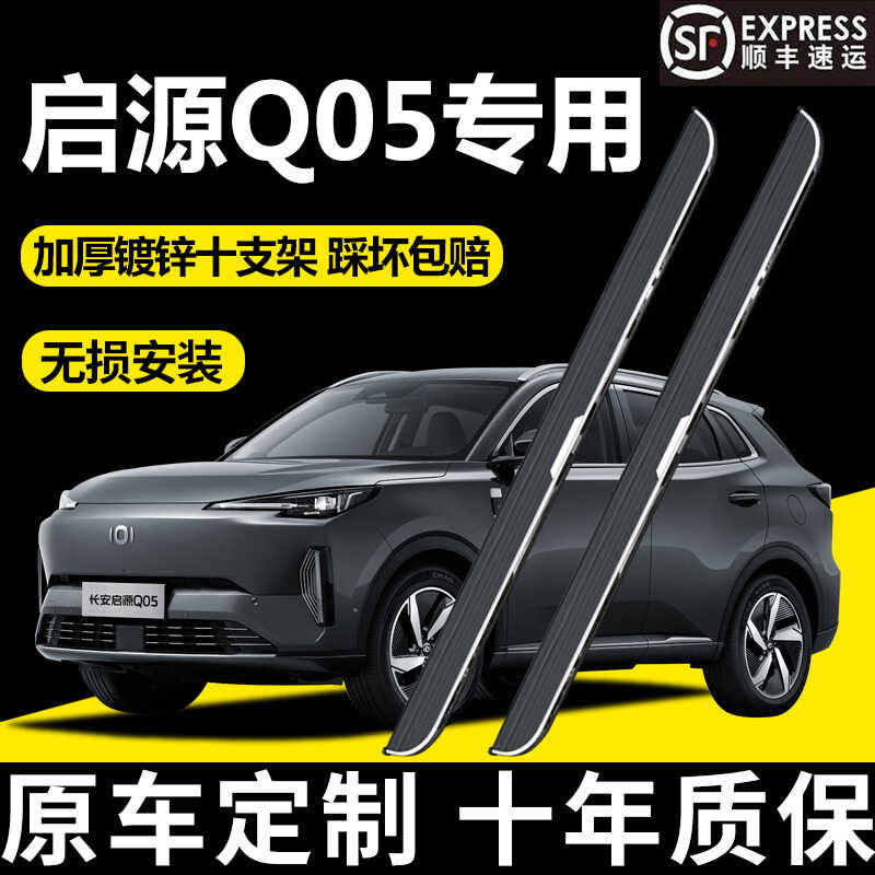 适用长安启源Q05脚踏板改装专用24款Q05侧踏板原厂款 启源Q07踏板