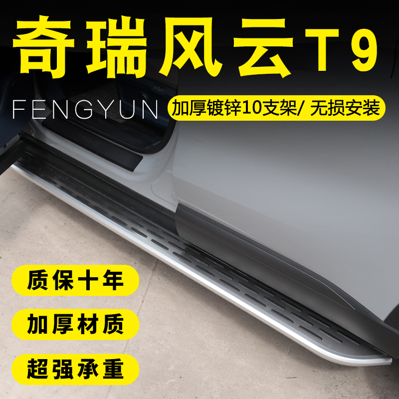 瑞風云T9腳踏板專用迎賓側踏板