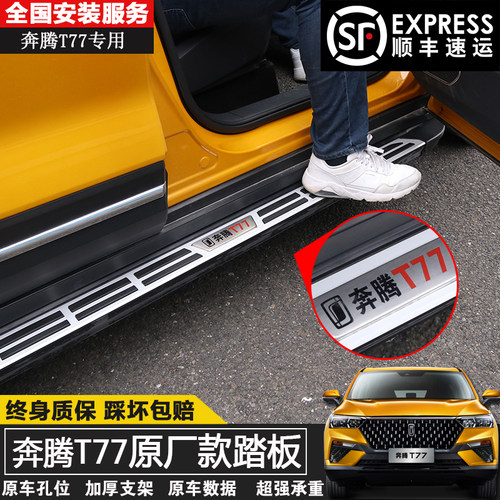 奔腾原厂t55铝合金专用上车踏板