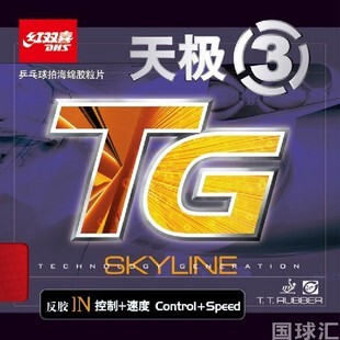 正品 防伪 红双喜 天极3/天极三 国家队专用 反胶套胶