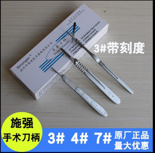 施强医用不锈钢手术刀柄3号带刻度4号加厚手术刀架7号加长刀柄