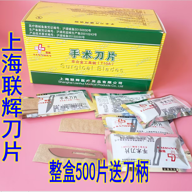 正品上海联辉500片独立医用碳钢手术刀片外科器械贴膜工业一次性