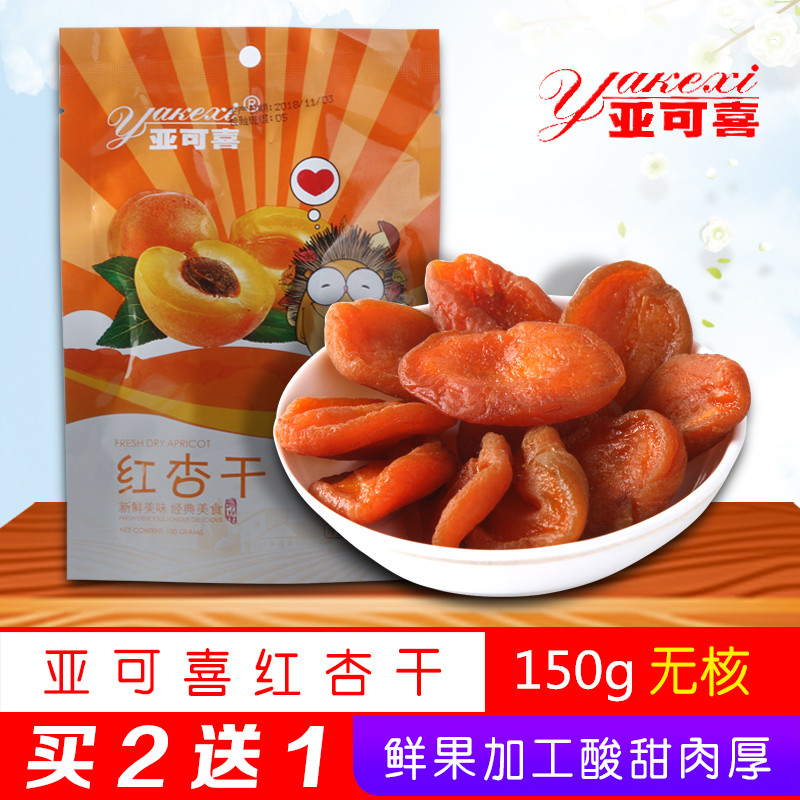 甘肃兰州特产红杏干150g休闲零食小吃果脯蜜饯水果干无核杏肉干儿
