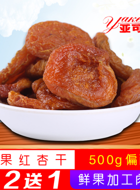亚可喜鲜果红杏干500g天然添加果干偏酸杏干杏皮杏片办公室零食