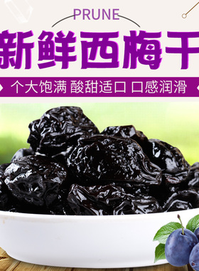 亚可喜西梅干500g化核西梅大西梅无核西梅干新疆喀什西梅原料