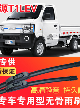 鑫源T1LEV专用无骨雨刮片电动卡车EV货车雨刷器静音高清刮水器