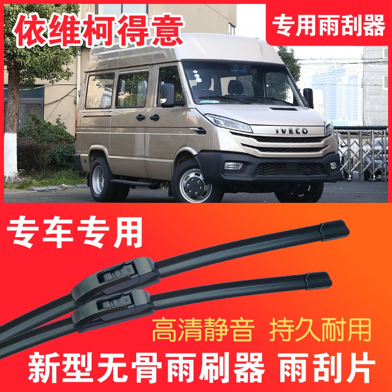 依维柯得意轻客专用雨刮器无骨雨刷片客车厢货车静音高清耐用刮水