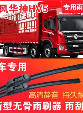 东风华神HV5专用无骨雨刮器大车卡车货车雨刷器静音高清雨刮片