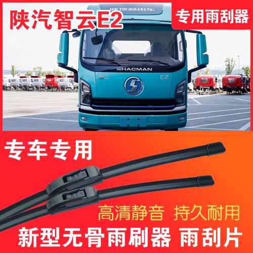 陕汽智云E2专用无骨雨刮器面电动货车EV卡车刮雨器静音高清雨刷片