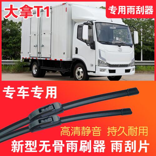 上汽大拿T1专用无骨雨刮器面电动货车EV卡车刮雨器静音高清雨刷片